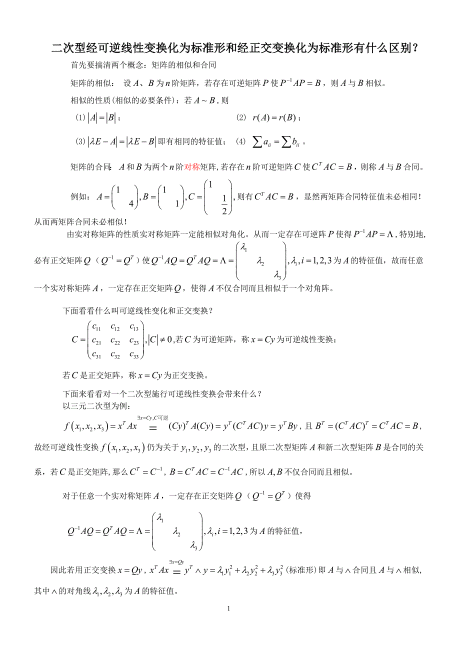 【2017年整理】二次型经可逆线性变换化为标准形和经正交变换化为标准形有什么区别_第1页