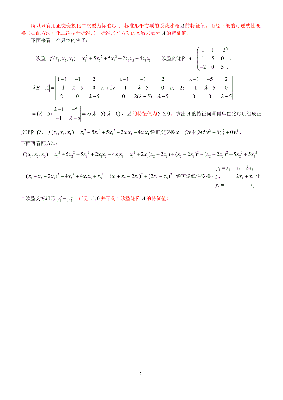 【2017年整理】二次型经可逆线性变换化为标准形和经正交变换化为标准形有什么区别_第2页