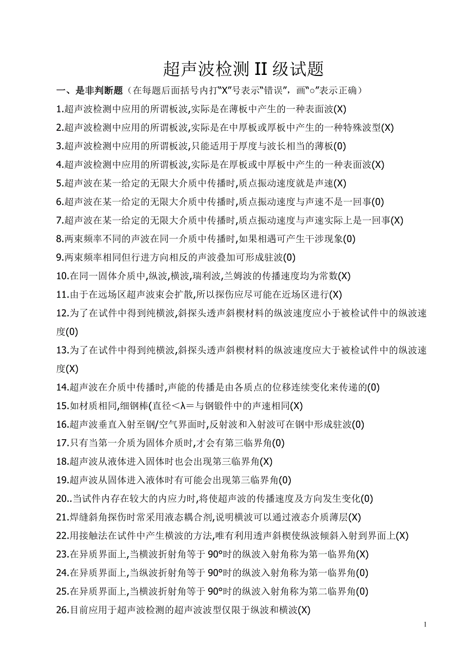 【2017年整理】UT2级试题_第1页