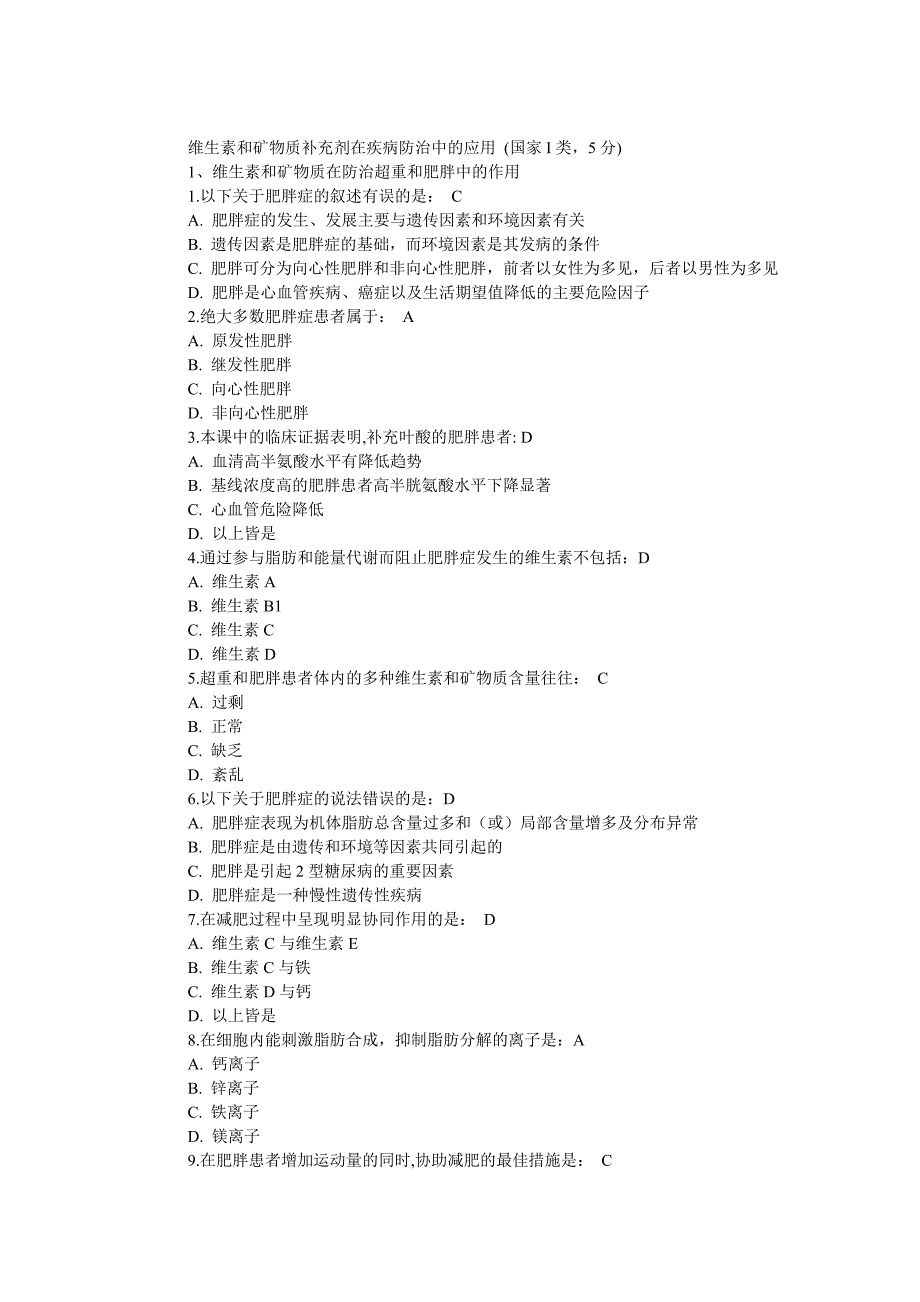 【2017年整理】维生素和矿物质补充剂在疾病防治中的应用_好医生答案_第1页