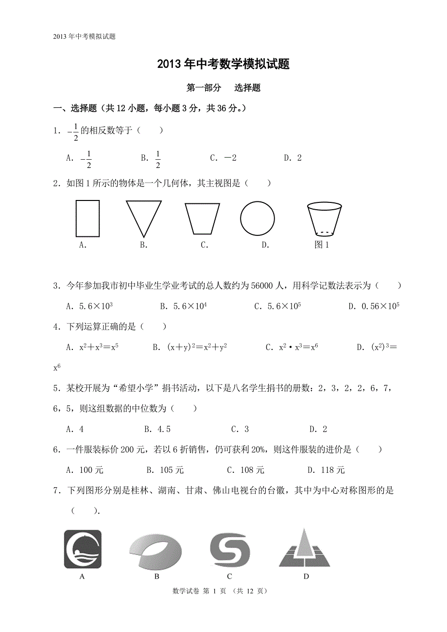 【2017年整理】耒阳市十一中中考数学模拟题_第1页