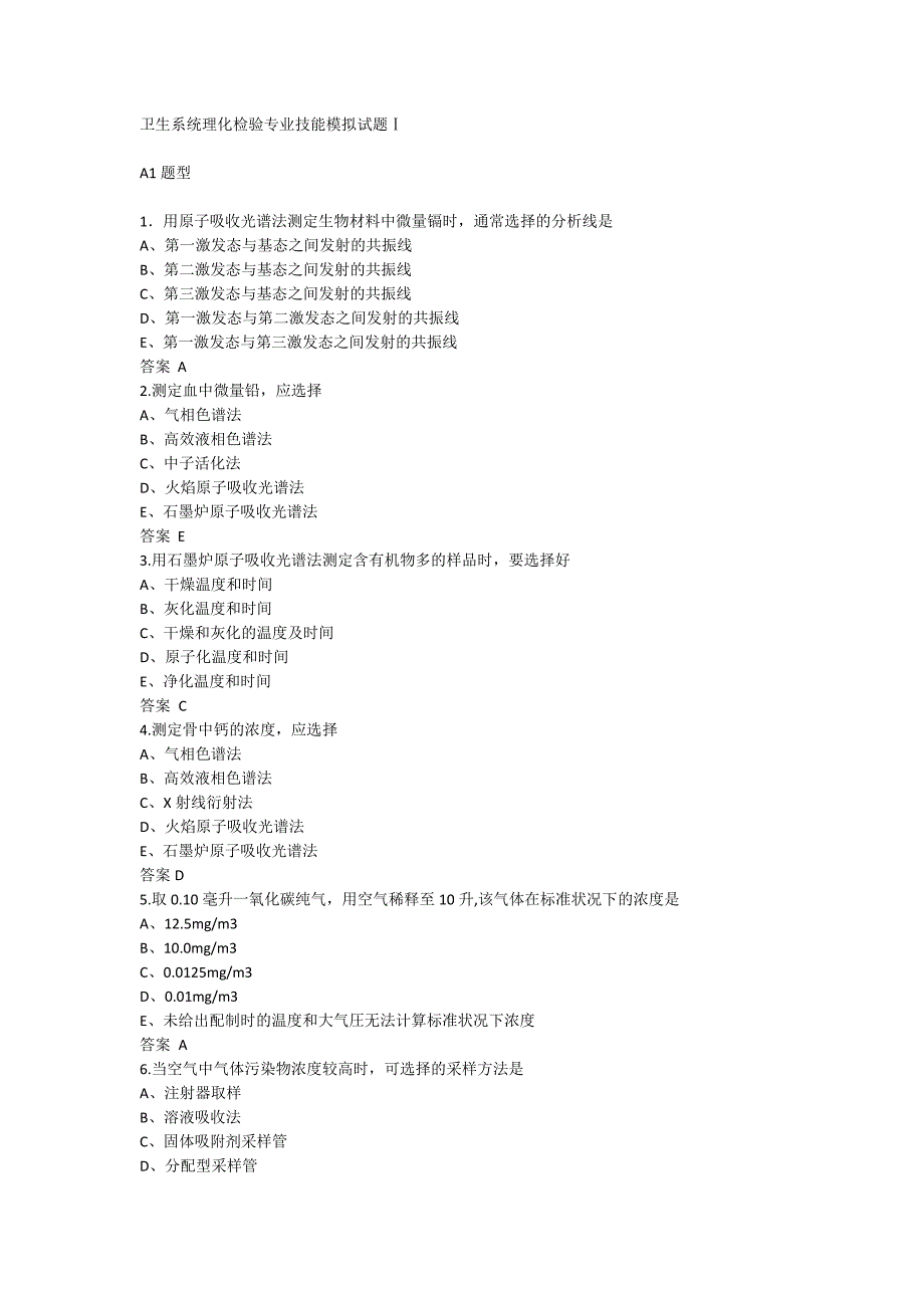 【2017年整理】卫生系统理化检验专业技能模拟试题_第1页