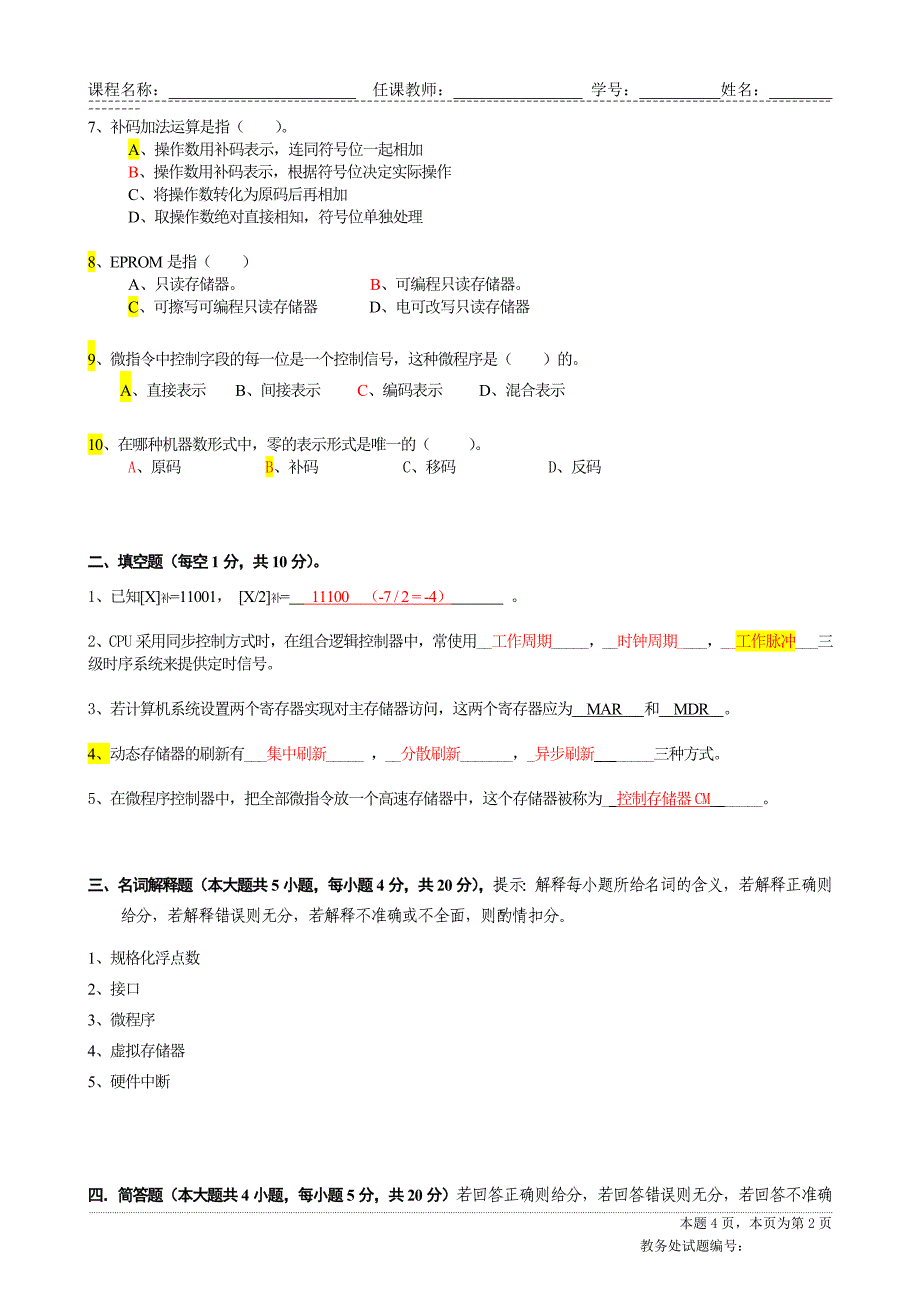 【2017年整理】四川大学计算机组成原理试题A_第2页