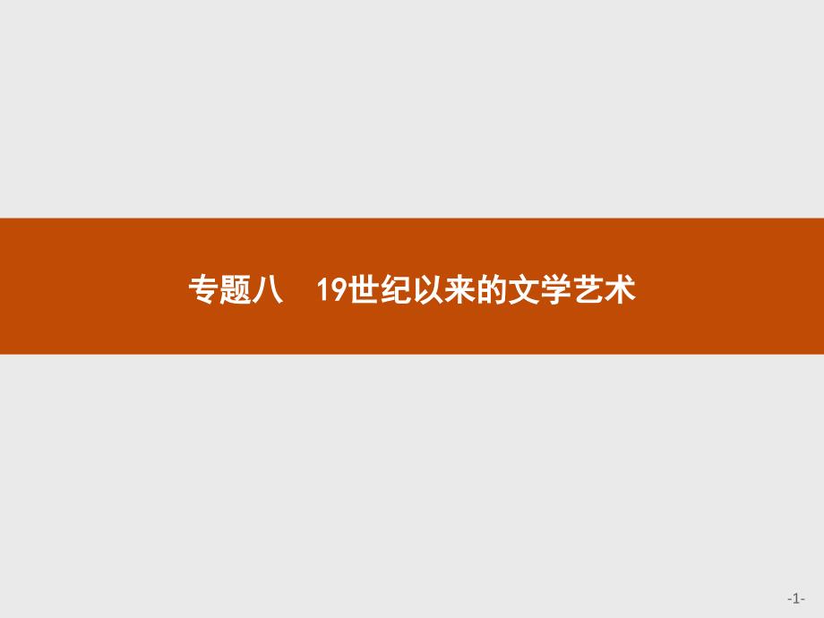 【课堂设计】2015-2016学年高二历史人民版必修3课件：8.1 工业革命时代的浪漫情怀 _第1页