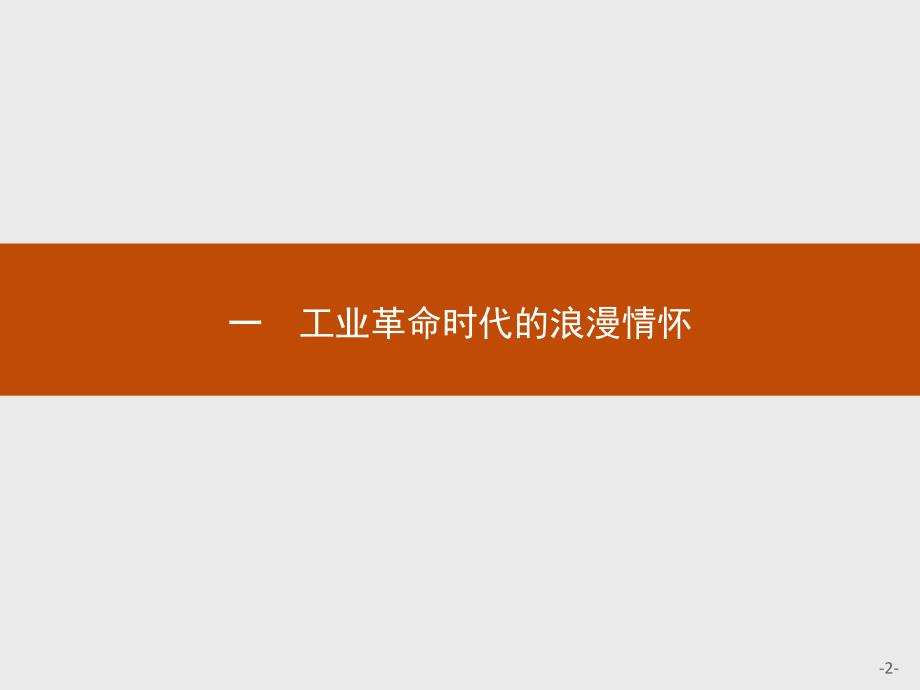 【课堂设计】2015-2016学年高二历史人民版必修3课件：8.1 工业革命时代的浪漫情怀 _第2页