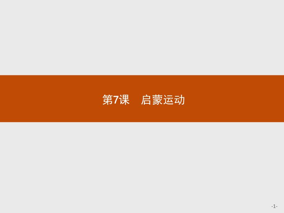 【测控设计】2015-2016学年高二历史人教版必修3课件：2.7 启蒙运动 _第1页