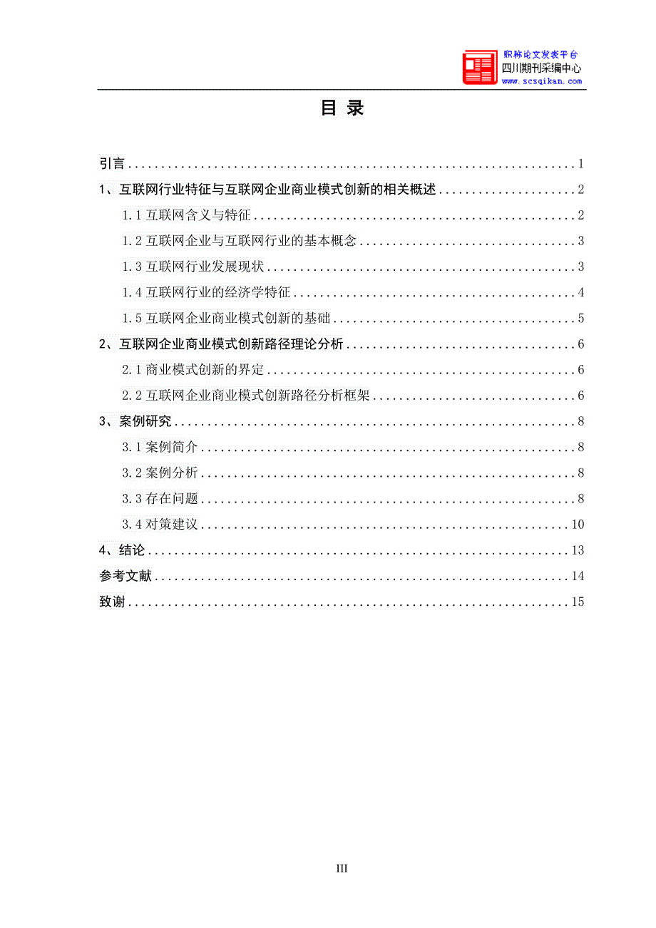 【2017年整理】互联网发展与商业模式创新问题研究_第3页