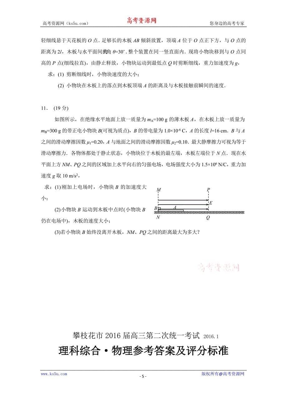 四川省攀枝花市2016届高三第二次统一考试物理试题 Word版含答案_第5页