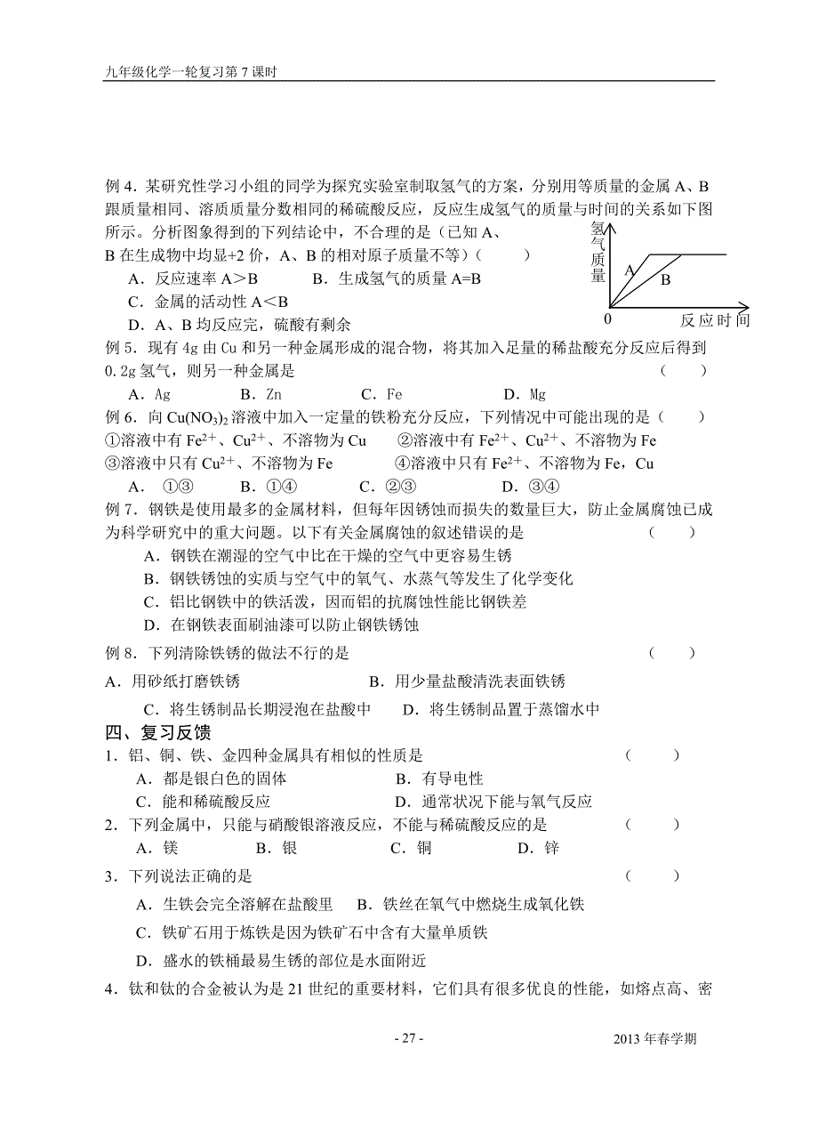 【2017年整理】初中化学金属的冶炼与利用_第3页