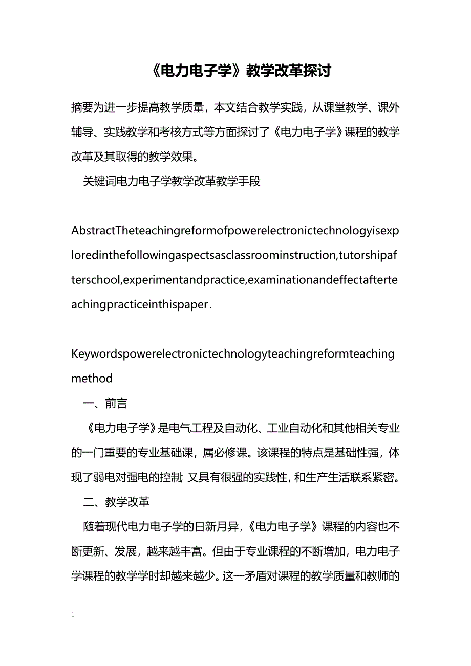 《电力电子学》教学改革探讨_第1页