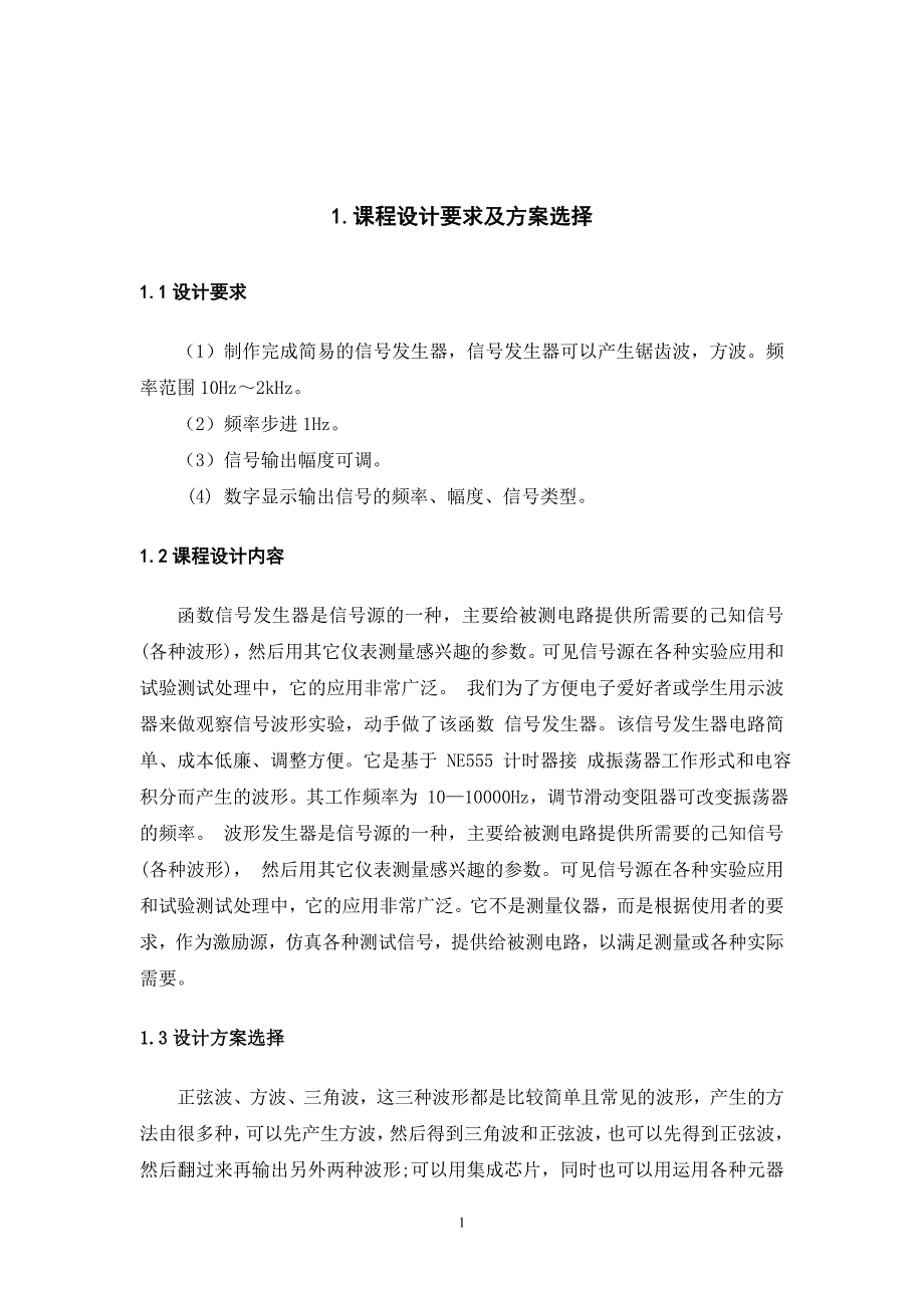 【2017年整理】NE555信号发生器报告_第4页