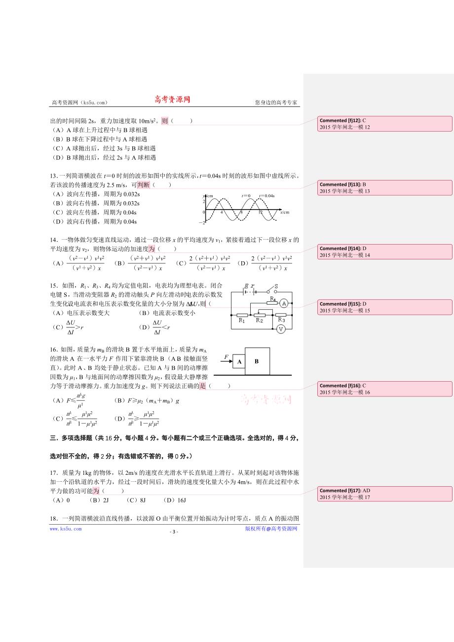 上海市闸北区2016届高三上学期期末练习物理试卷 Word版含答案_第3页