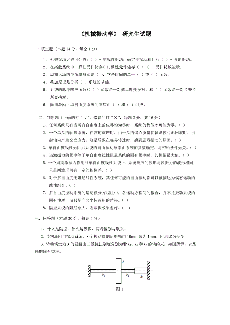 【2017年整理】武汉纺织大学 机械振动研究生试题_第1页