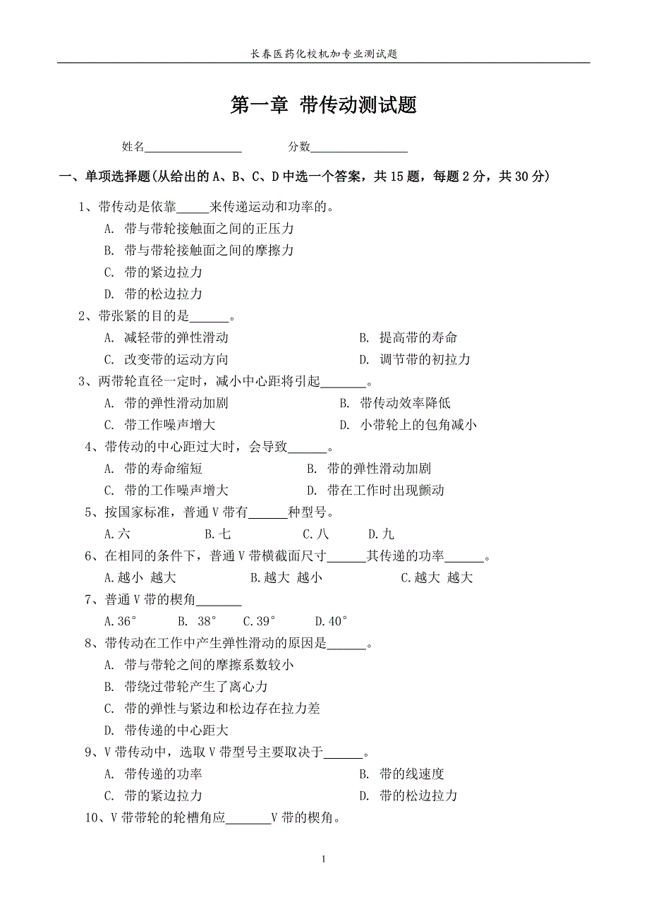 【2017年整理】机械基础(第一章_带传动)测试题.4.8_第1页