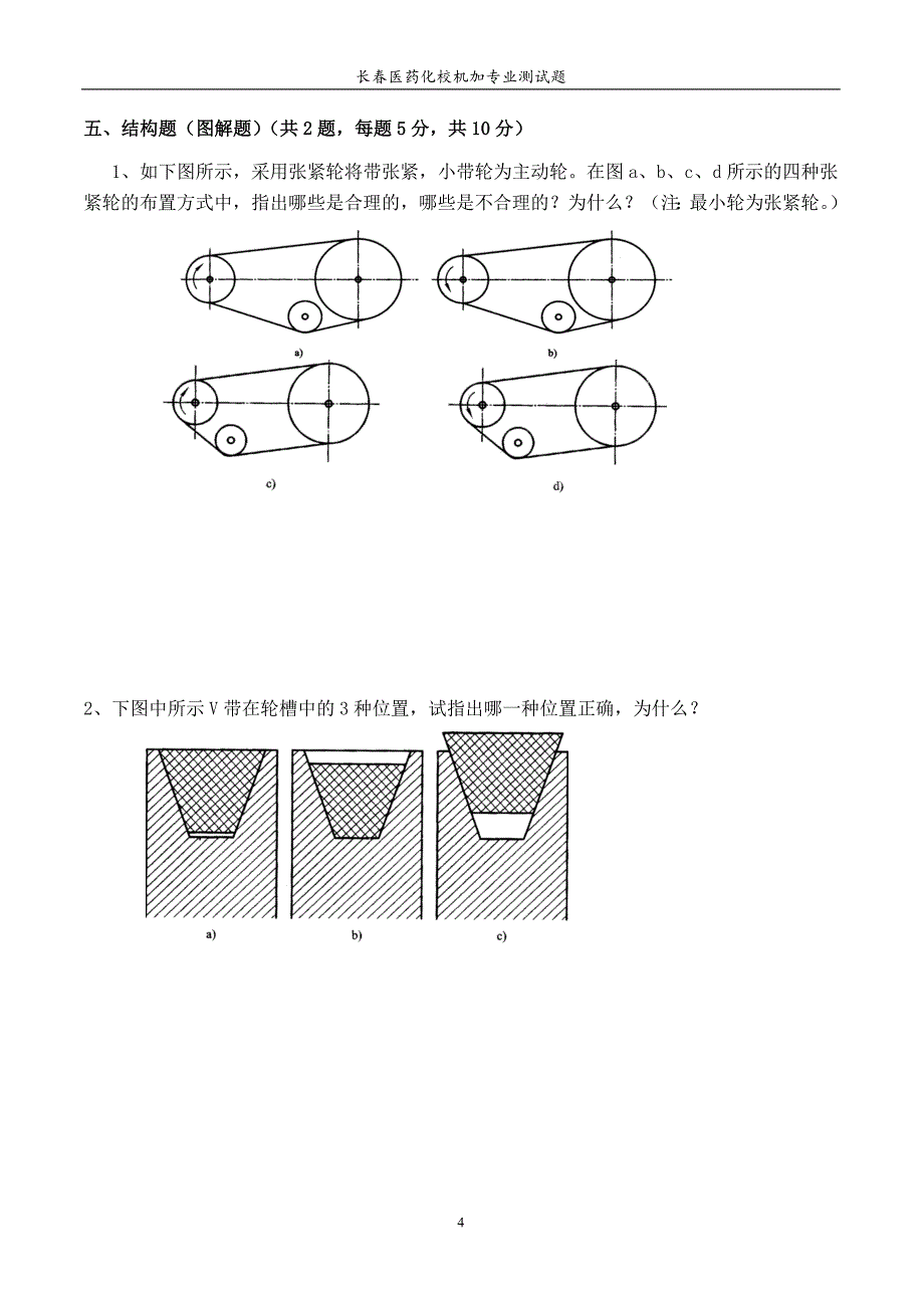 【2017年整理】机械基础(第一章_带传动)测试题.4.8_第4页