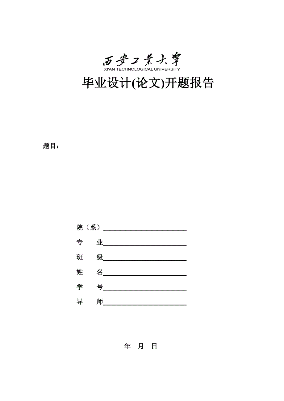 【2017年整理】开题报告 齐艳楠_第1页