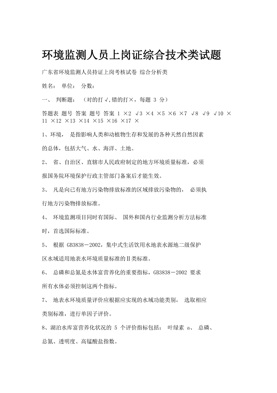 【2017年整理】环境监测人员上岗证综合技术类试题_第1页