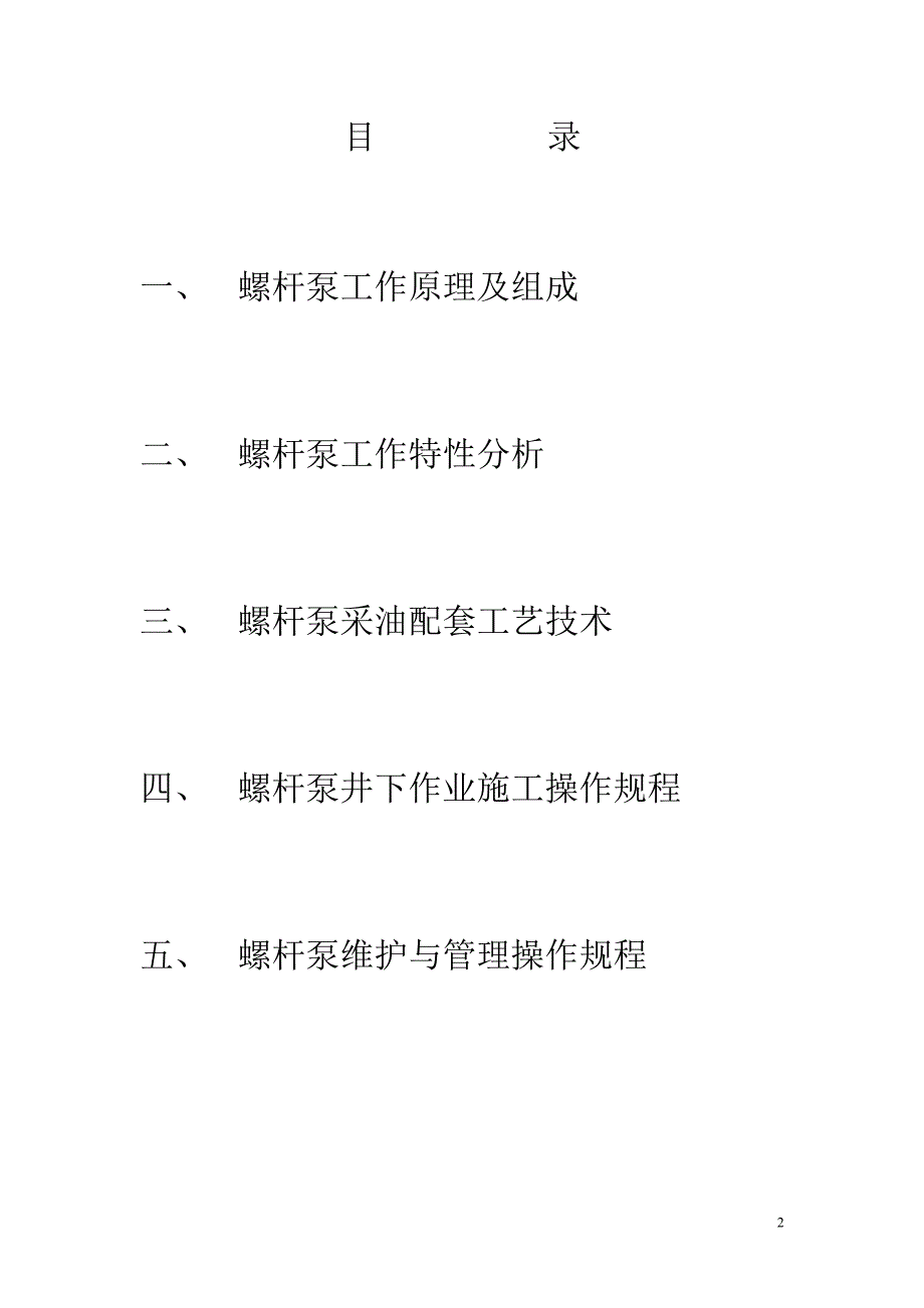 【2017年整理】螺杆泵基础知识培训讲义_第2页