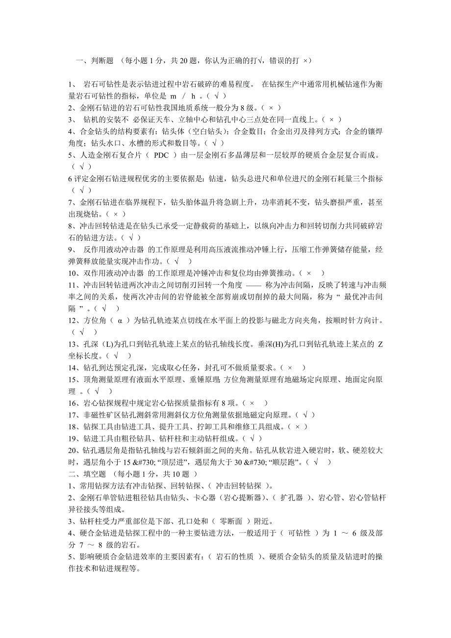 【2017年整理】钻探技术工程试题及答案_第1页