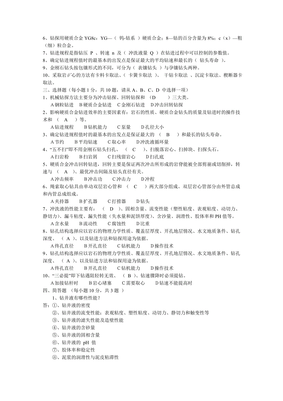 【2017年整理】钻探技术工程试题及答案_第2页