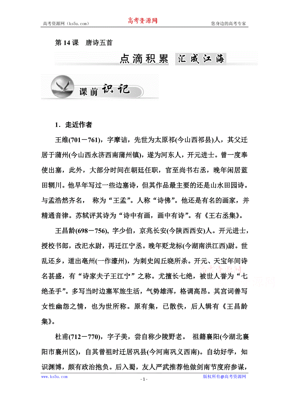 【金版学案】2015-2016学年高中语文粤教版必修3同步练习 第14课 唐诗五首_第1页