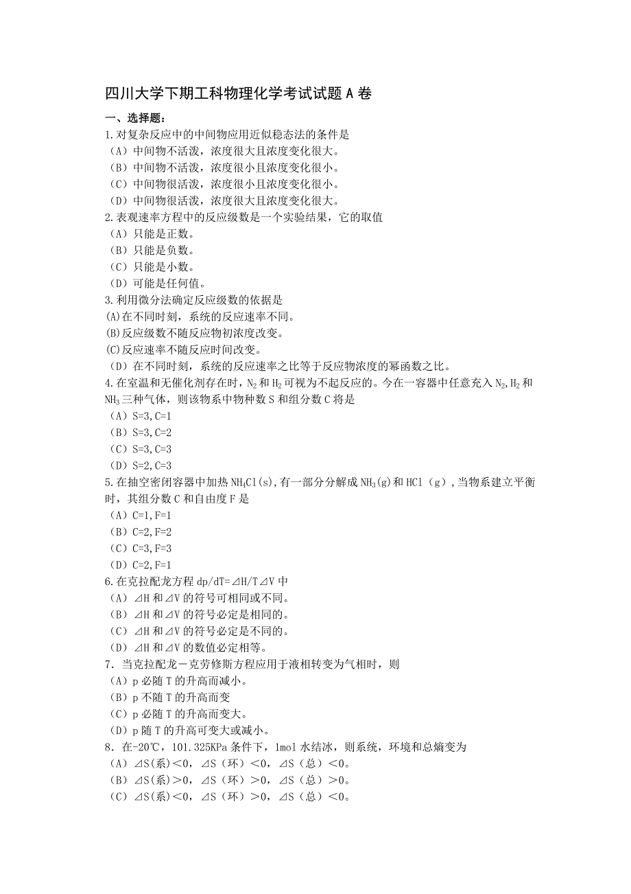 【2017年整理】四川大学 物化试题_第1页