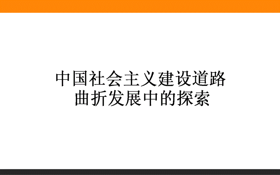 【师说】2016高考历史二轮复习课件专题突破篇：专题六 第二次世界大战后的世界与中国 6.12_第1页