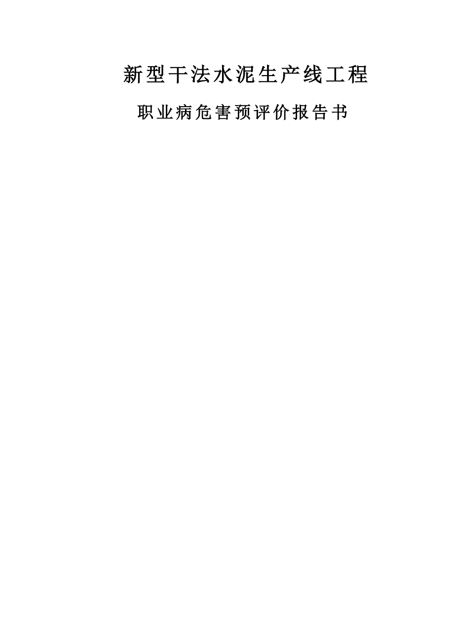 【2017年整理】涞水冀东水泥厂模拟报告书_第1页