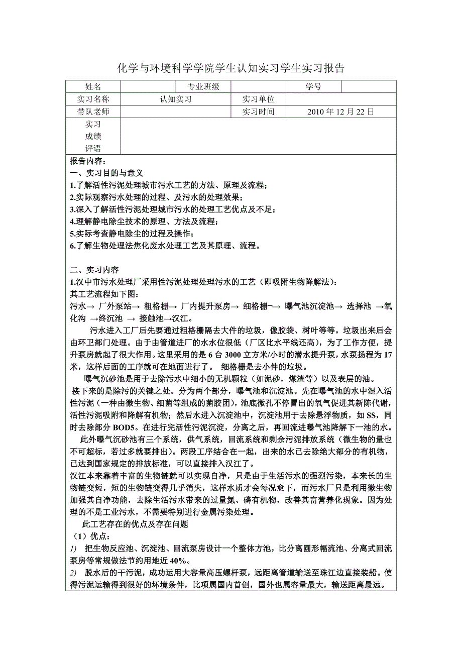 【2017年整理】化学与环境科学学院学生认知实习学生实习报告_第1页