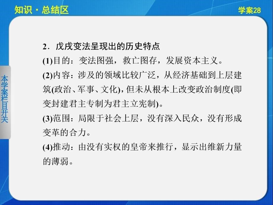 【课堂设计】2015-2016学年高二历史人民版选修1课件：专题九 戊戌变法 _第5页