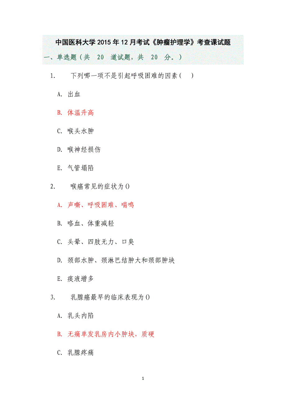 【2017年整理】中国医科大学考试《肿瘤护理学》考查课试题_第1页