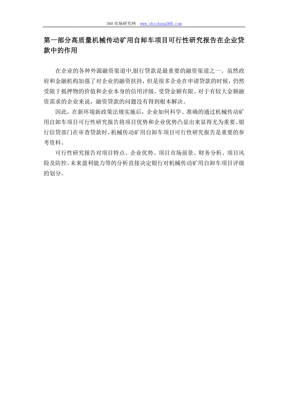 【2017年整理】用于银行贷款机械传动矿用自卸车项目可行性研究报告(甲级资质+专家答疑)编制方案_第4页