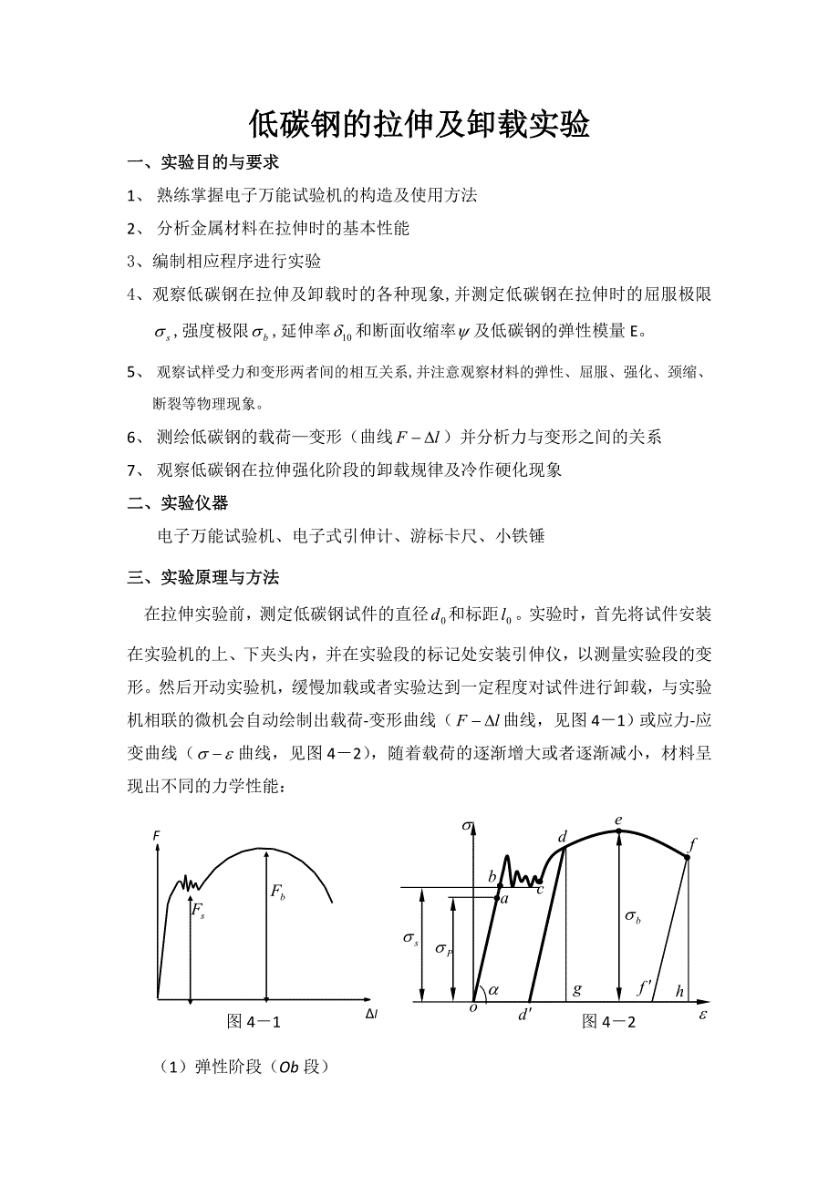 【2017年整理】低碳钢的拉伸及卸载实验报告_第1页