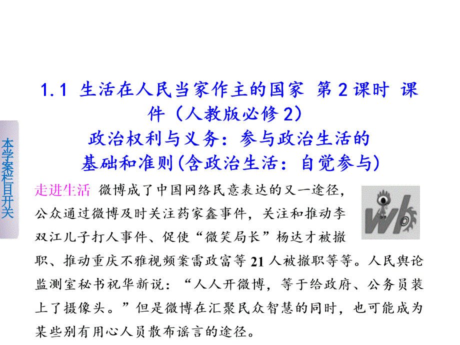 【课堂设计】2015-2016学年高一政治人教版必修2课件：1.1 生活在人民当家作主的国家 第2课时 _第1页