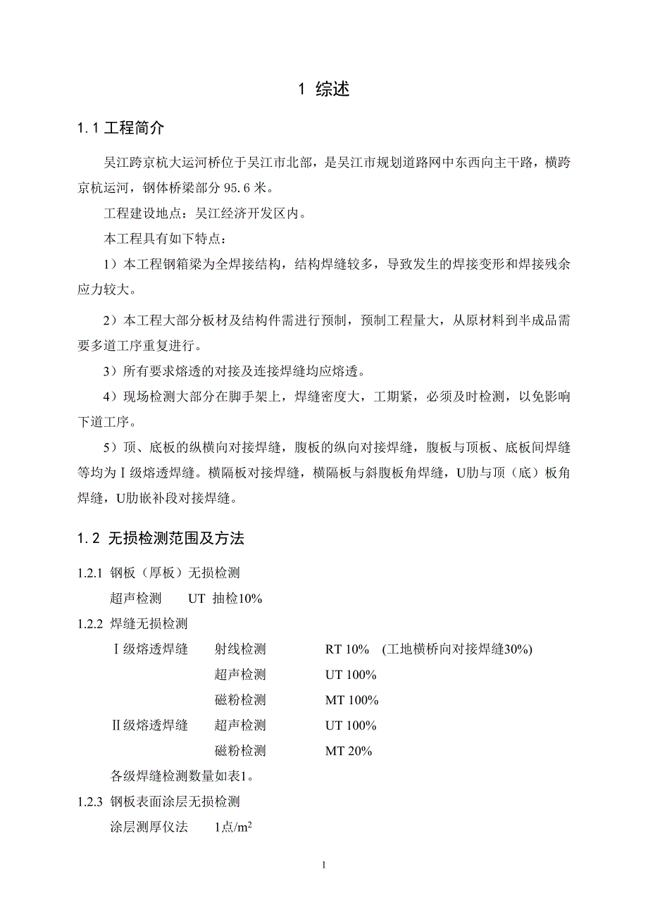 【2017年整理】吴江学院东路桥钢箱梁无损检测方案_第3页