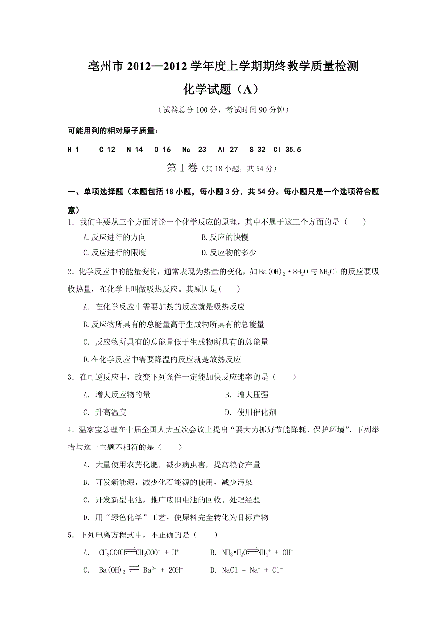 【2017年整理】A卷亳州市高二化学联考_第1页