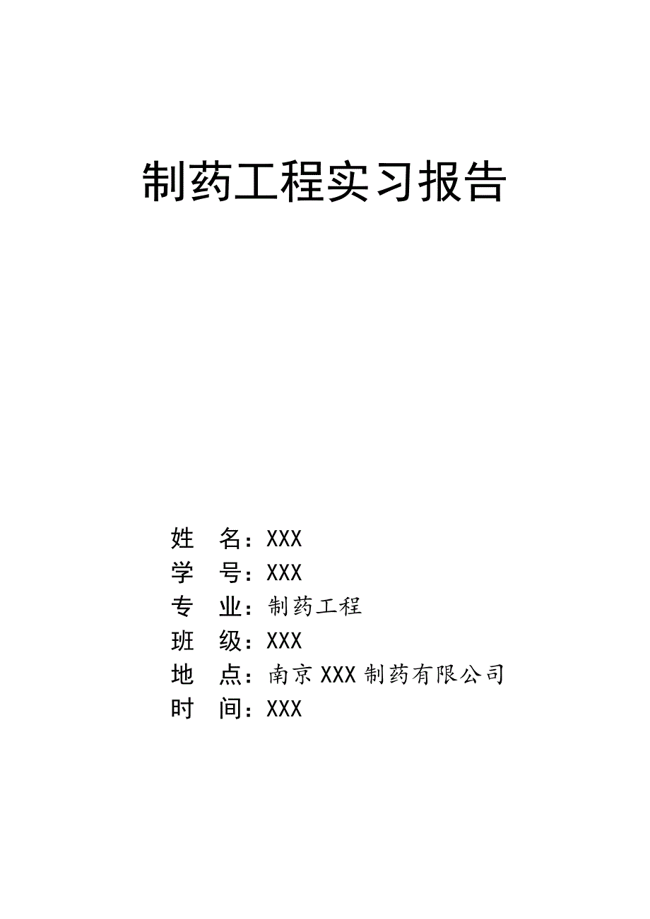 【2017年整理】制药工程实习报告_第1页