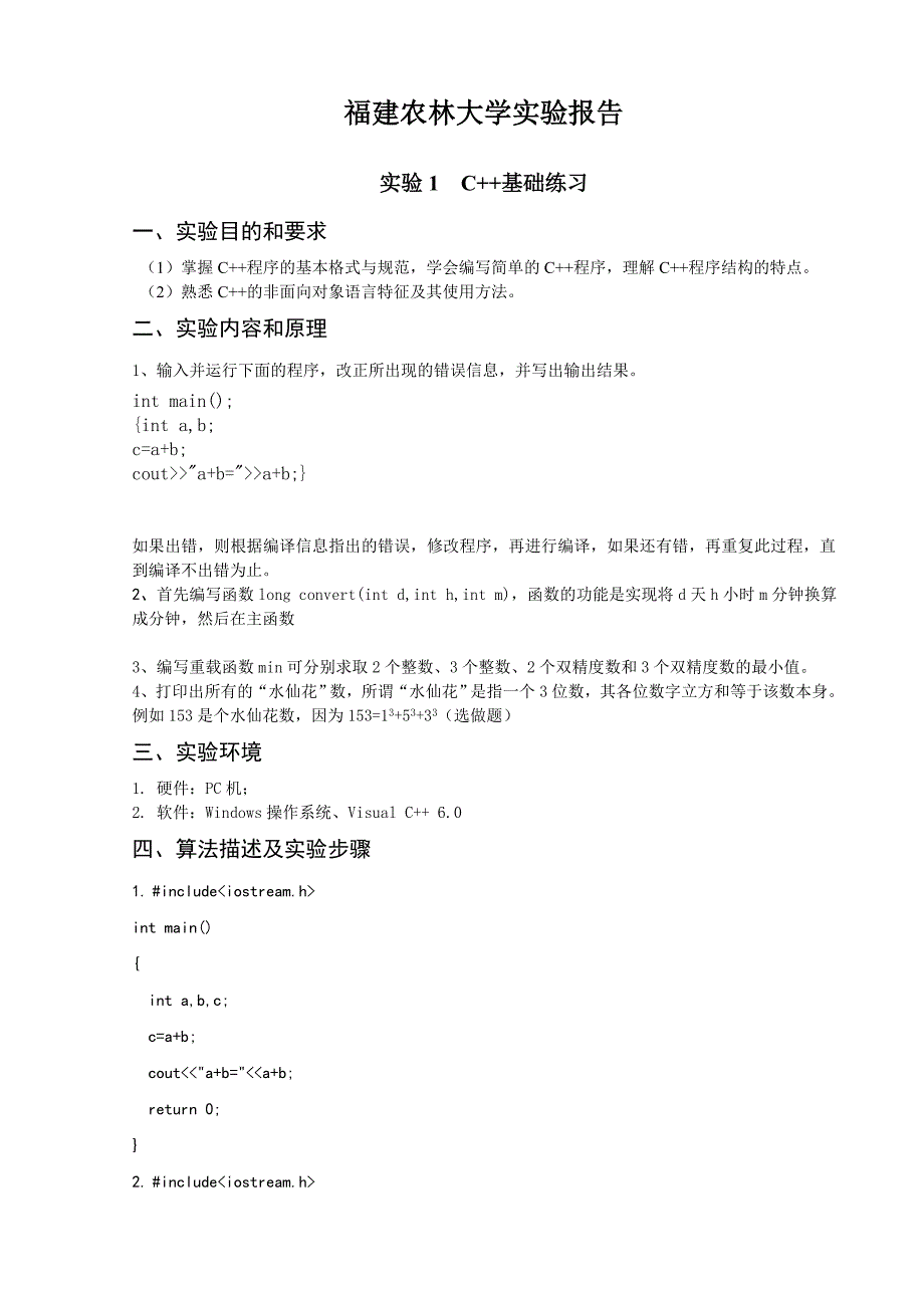 【2017年整理】实验一：C++基础练习3、编写重载函数min可分别求取2个整数、3个整数、2个双精度数和3个双精度数的最小值。_第1页