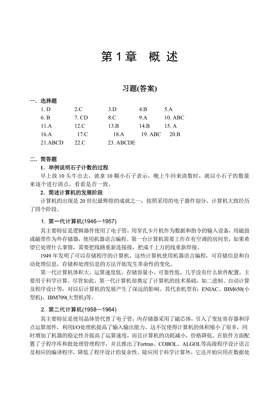 【2017年整理】大学计算机导论第1章 概述(答案)_第1页