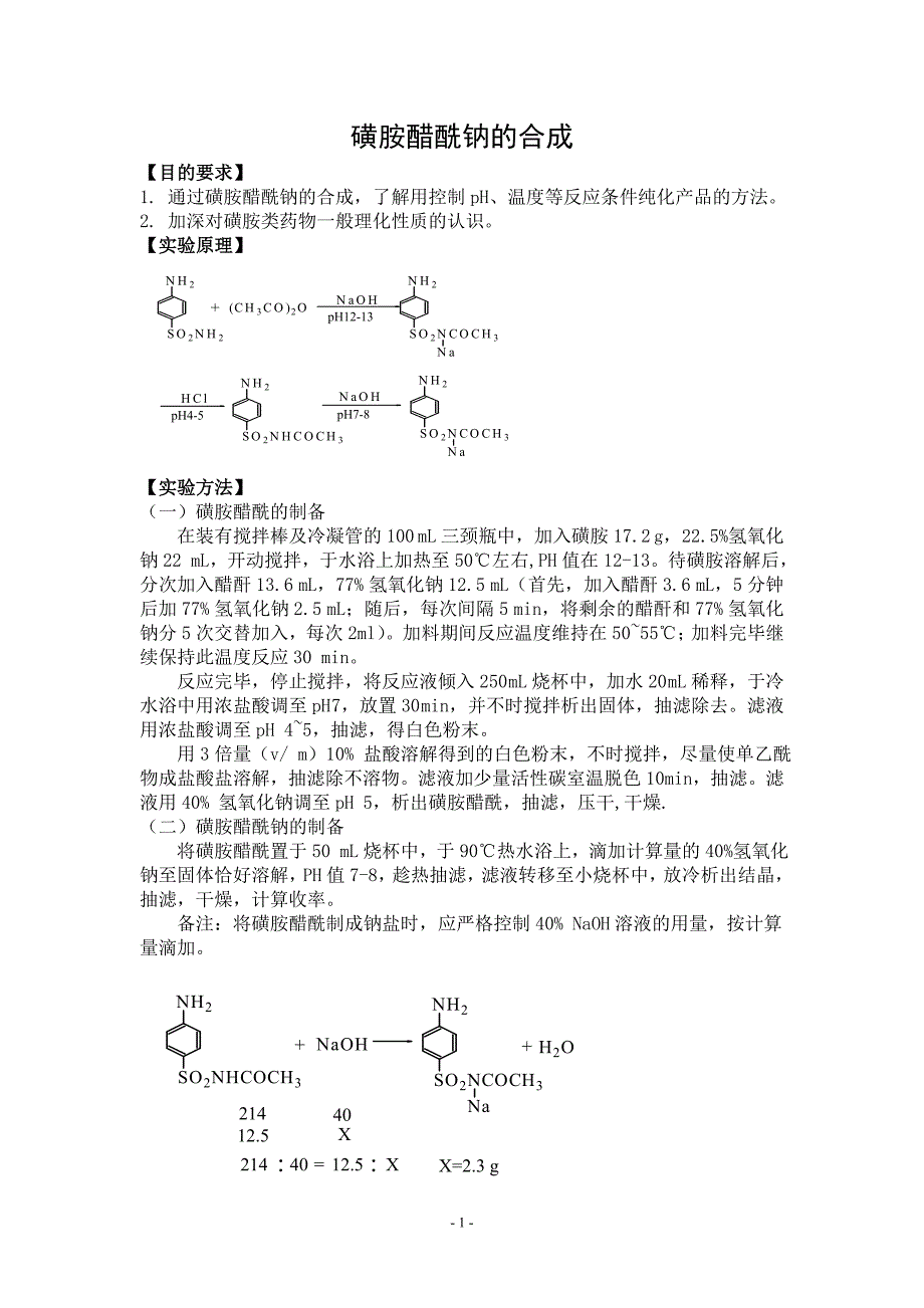 【2017年整理】药化实验报告_第1页