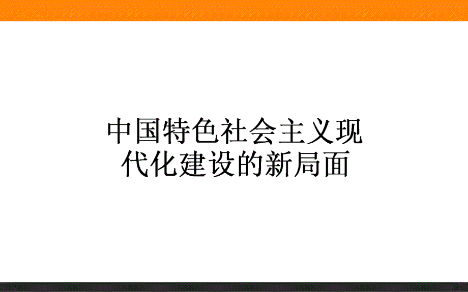 【师说】2016高考历史二轮复习课件专题突破篇：专题六 第二次世界大战后的世界与中国 6.13_第1页