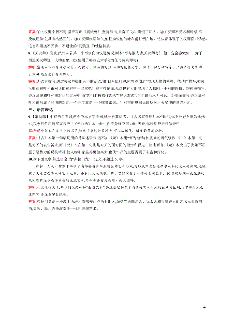 【测控设计】2015-2016学年高一语文人教必修4课后演练：1.1 窦娥冤 Word版含解析_第4页