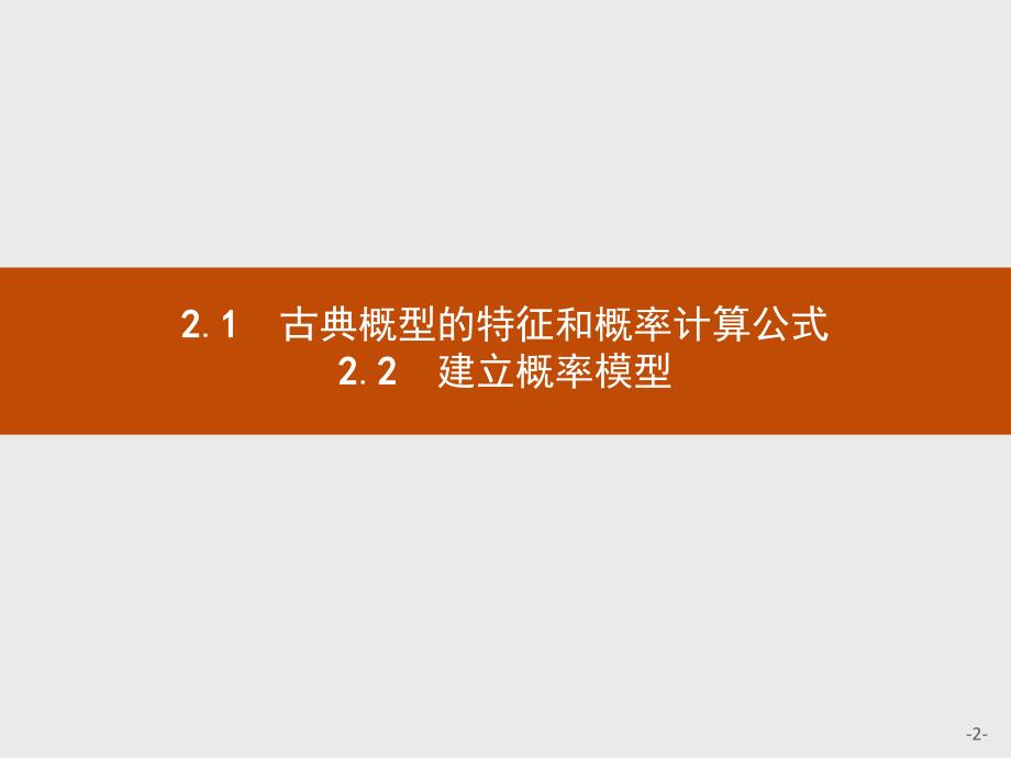 【课堂设计】2015-2016学年高一数学北师大版必修3课件：3.2.1-3.2.2 古典概型的特征和概率计算公式　建立概率模型 _第2页