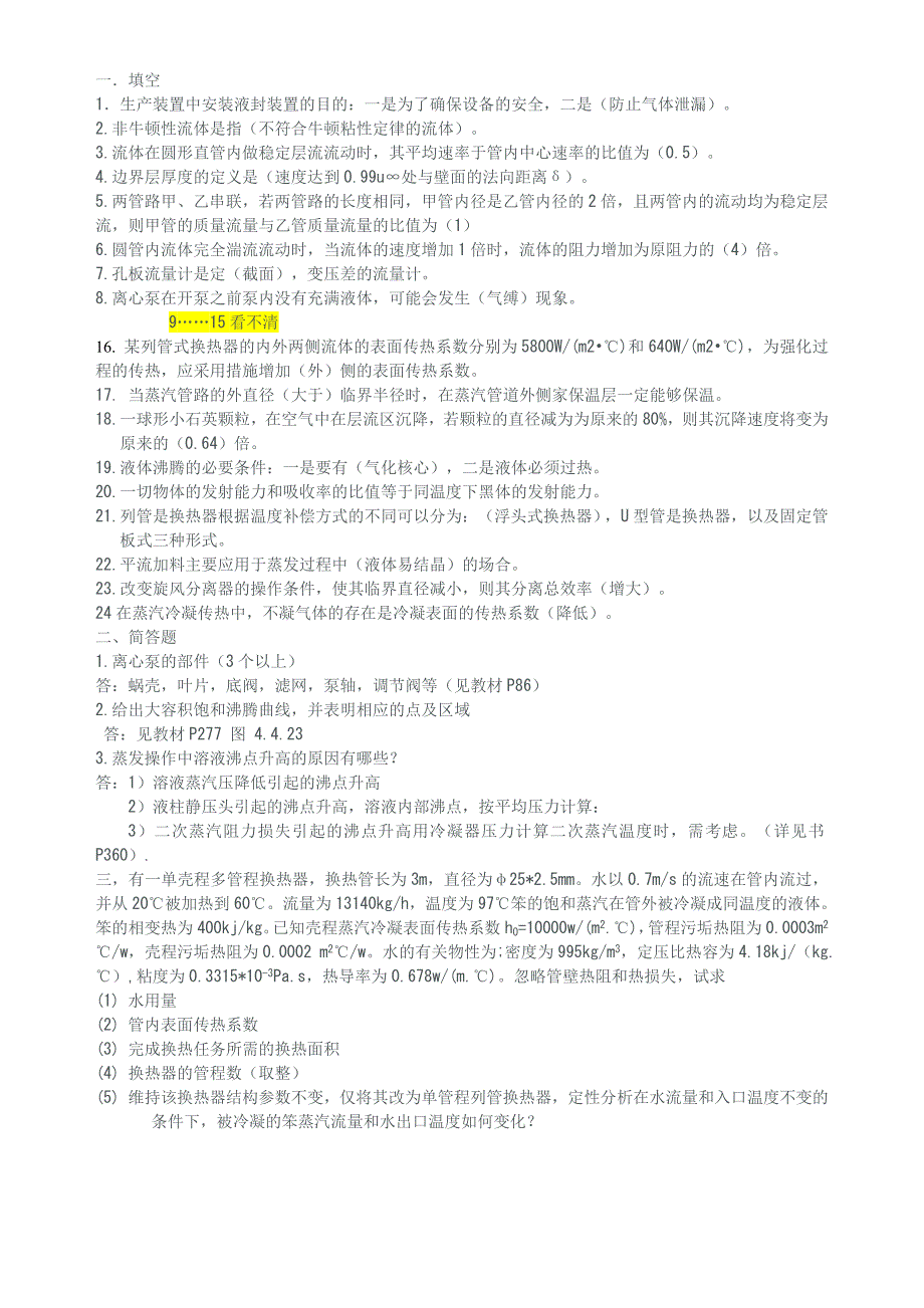 【2017年整理】大连理工大学化工原理考试部分试题()修订版(1)_第1页