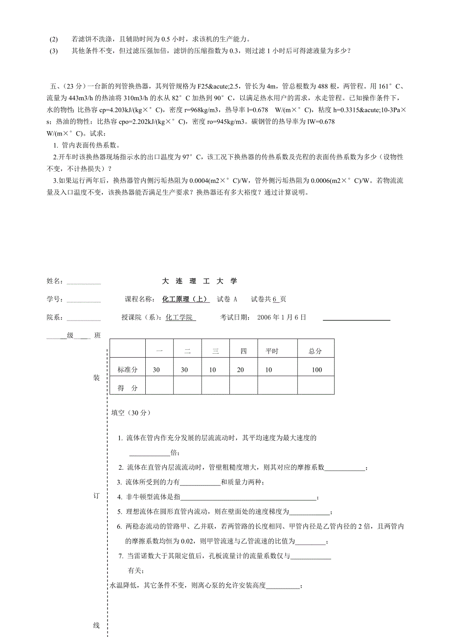 【2017年整理】大连理工大学化工原理考试部分试题()修订版(1)_第4页