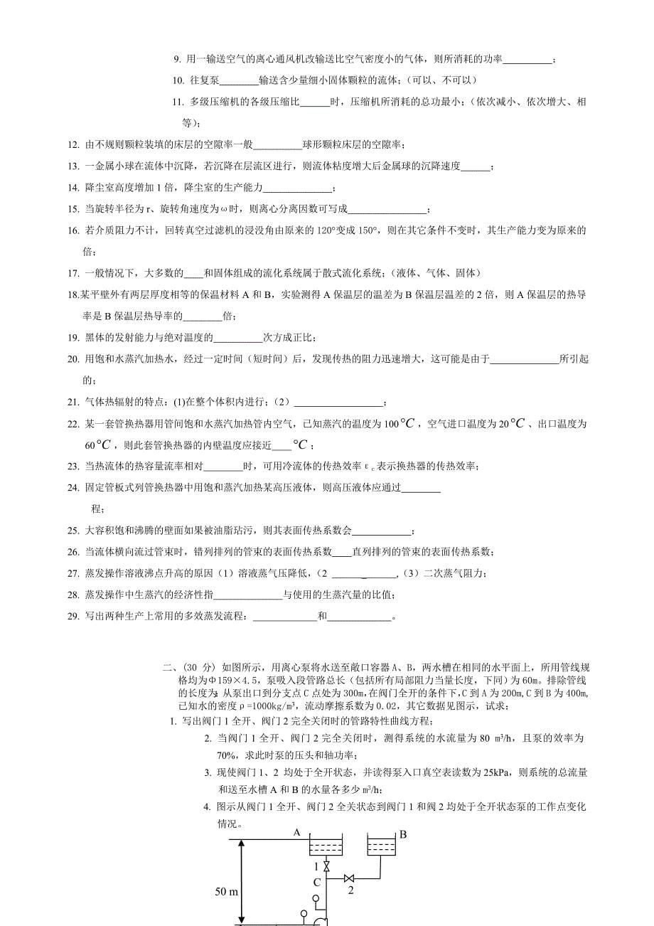 【2017年整理】大连理工大学化工原理考试部分试题()修订版(1)_第5页