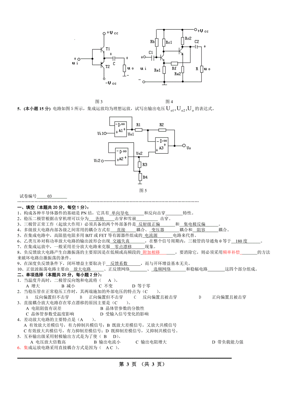 【2017年整理】模拟电路考试试题10套和答案_第4页