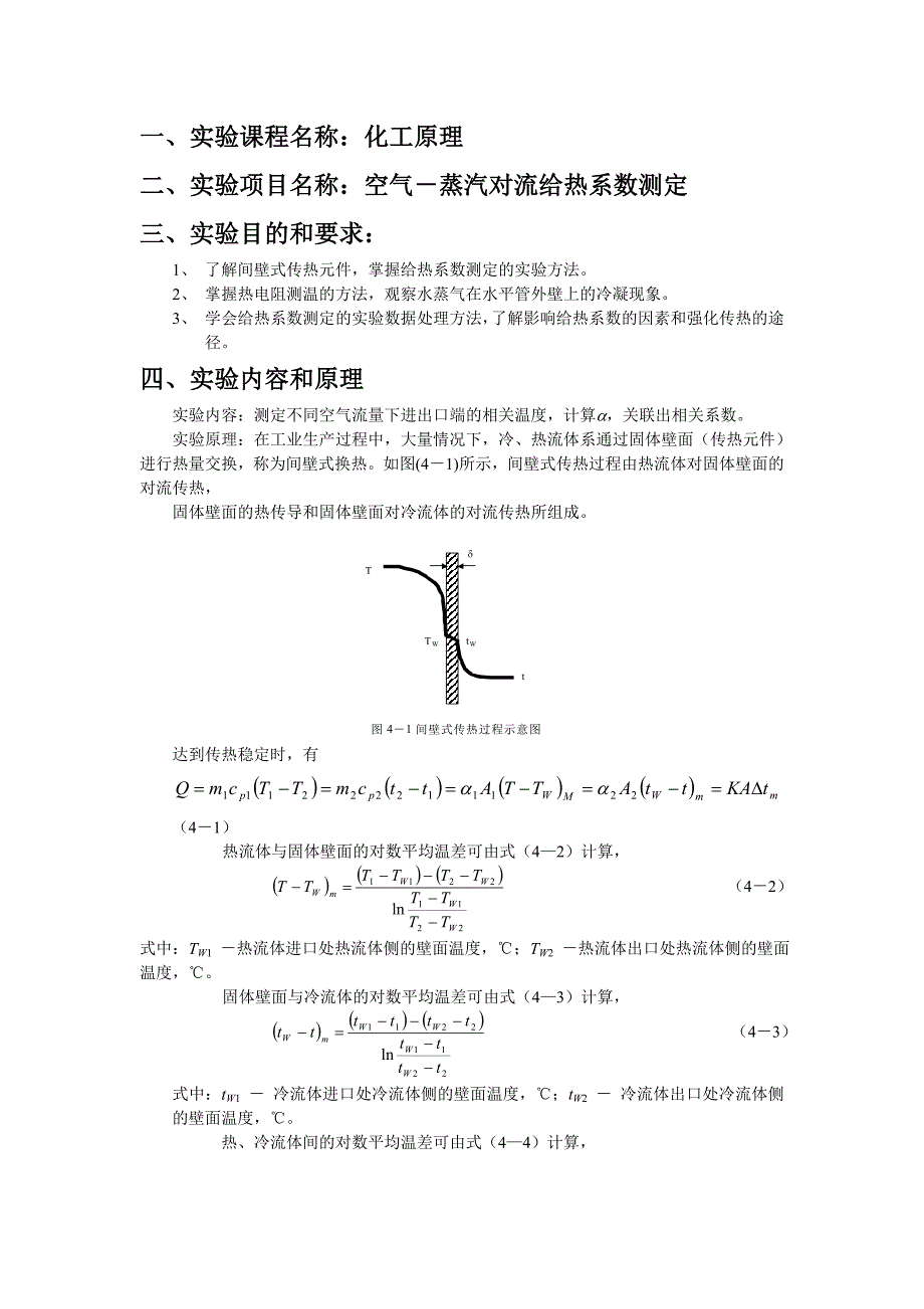 【2017年整理】空气-蒸汽给热系数测定实验 实验报告_第2页