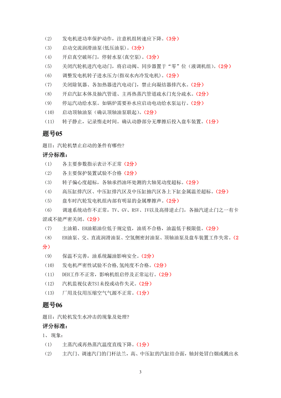 【2017年整理】汽机答辩试题_第3页