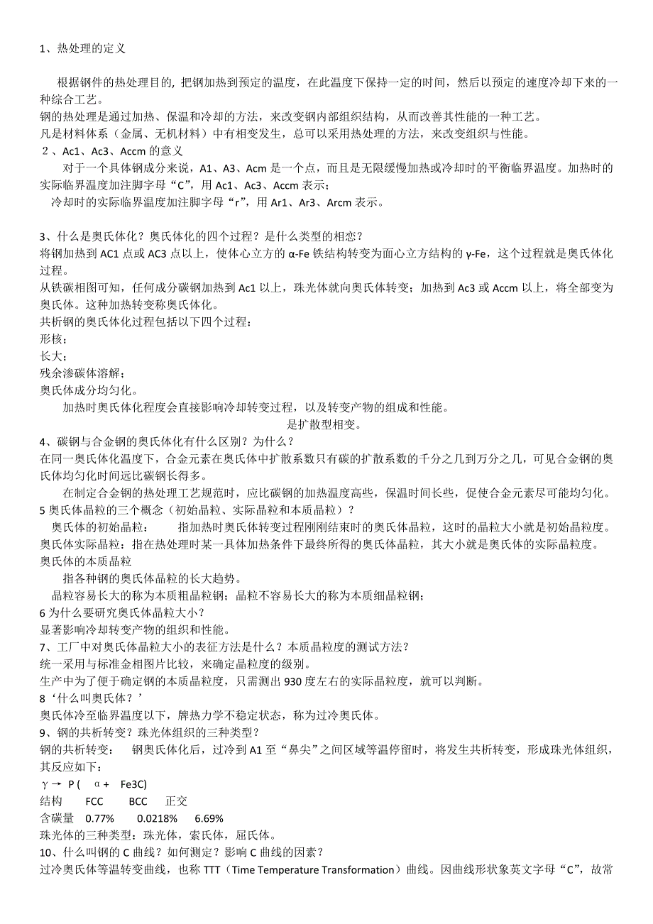 【2017年整理】北京科技大学金属材料与热处理考试资料_第1页